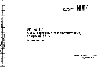 Состав Шифр РС7402 Панели кровельные керамзитобетонные, толщиной 35 см (1972 г.)